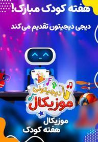 موزیکال هفته کودک