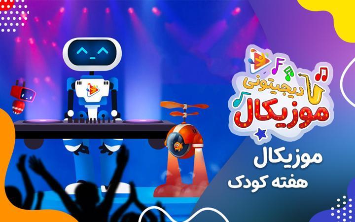 موزیکال هفته کودک