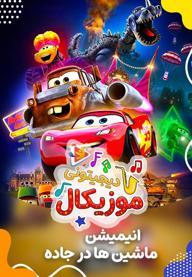 موزیکال ماشین ها در جاده