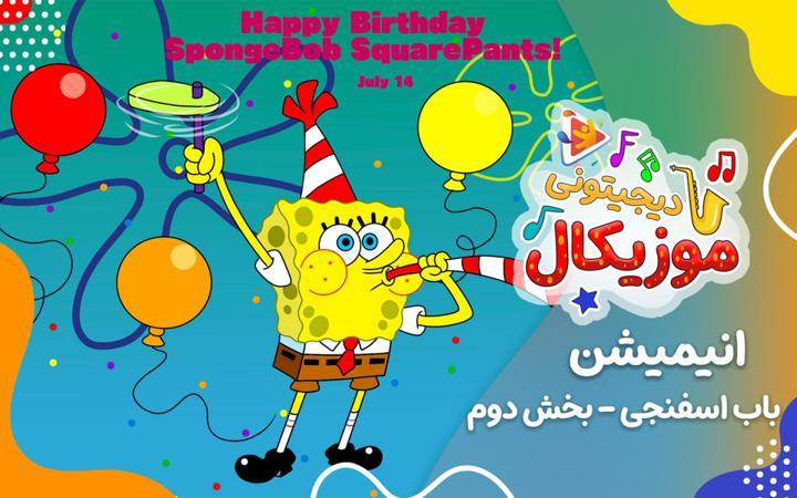 موزیکال باب اسفنجی - بخش دوم