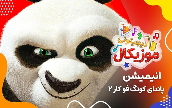 موزیکال برنامه ریزی و نظم - پاندای کونگ فو کار 2