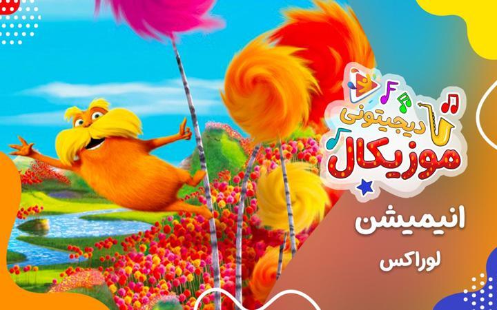 موزیکال لوراکس