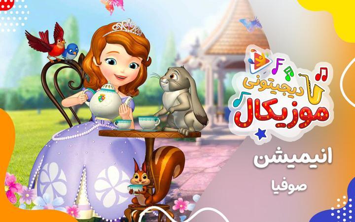 موزیکال صوفیا