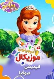 موزیکال صوفیا