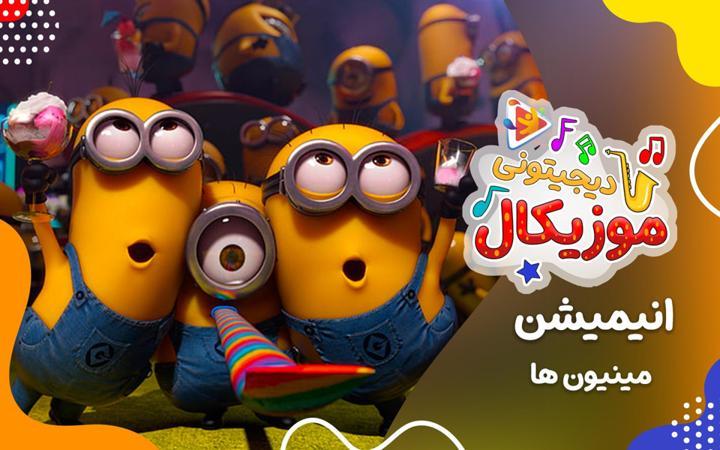 موزیکال شاد - عروسی مینیون ها