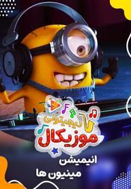 موزیکال شاد - عروسی مینیون ها