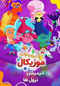 موزیکال ترول ها