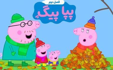 پپا پیگ - فصل دوم
