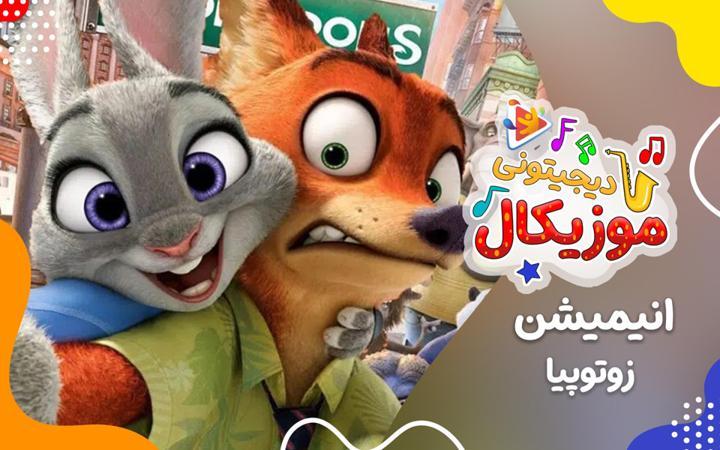 موزیکال زوتوپیا
