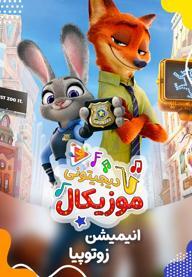 موزیکال زوتوپیا