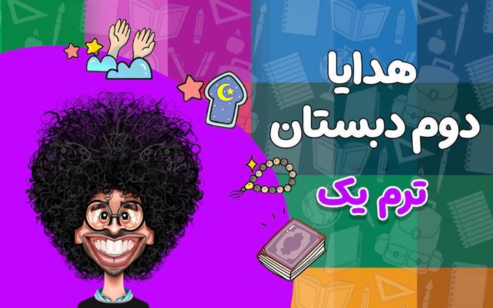 هدیه‌های آسمانی دوم دبستان - ترم اول