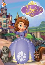 سریال پرنسس صوفیا - فصل اول