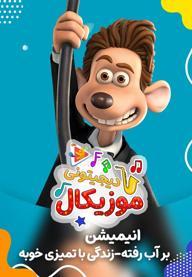 موزیکال زندگی با تمیزی خوبه - بر آب رفته