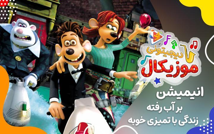 موزیکال زندگی با تمیزی خوبه - بر آب رفته