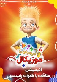 موزیکال ملاقات با خانواده رابینسون