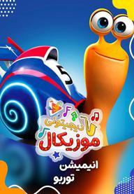 موزیکال توربو