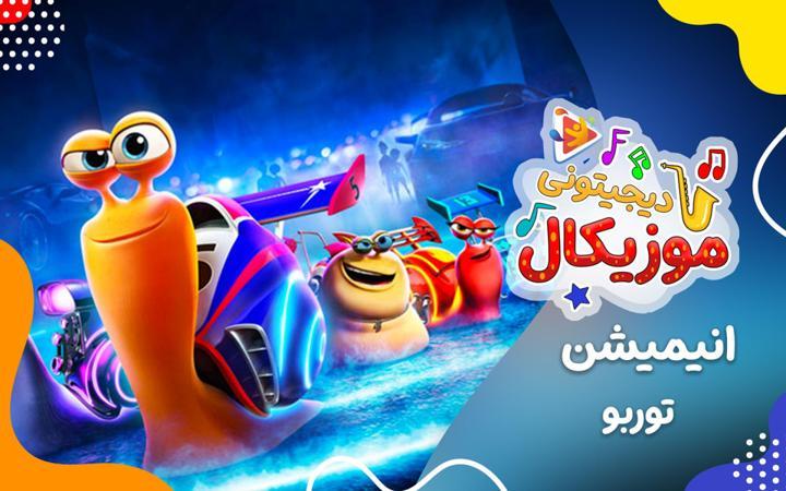 موزیکال توربو