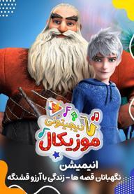 موزیکال زندگی با آرزو قشنگه - نگهبانان قصه ها