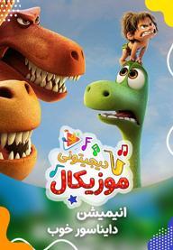 موزیکال شاد - دایناسور خوب