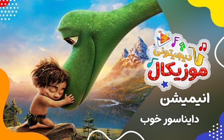 موزیکال شاد - دایناسور خوب
