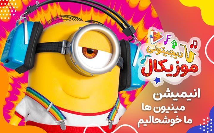 موزیکال ما خوشحالیم - مینیون