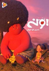 اونی: ماجرای الهه طوفان