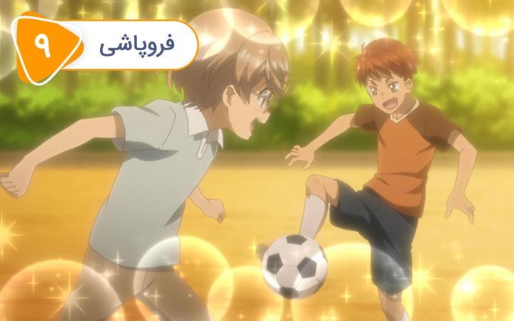 شوت! رو به آینده - فصل اول - قسمت 9