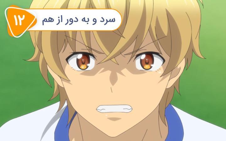 شوت! رو به آینده - فصل اول - قسمت 12