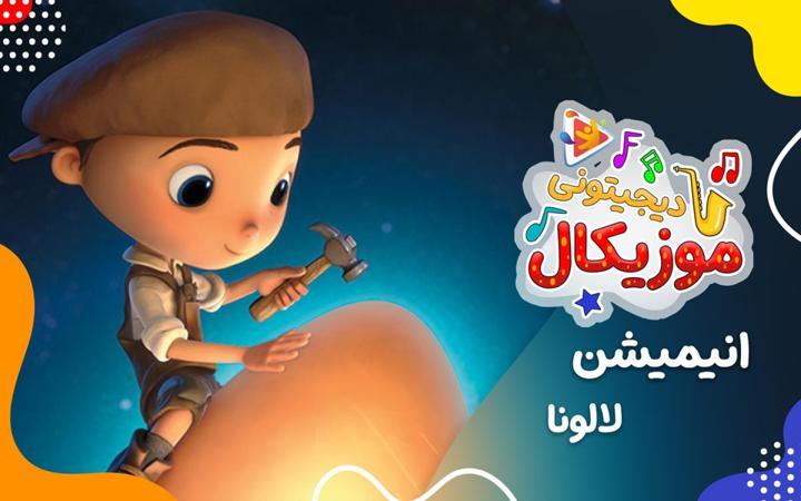 موزیکال خدای مهربون - لالونا