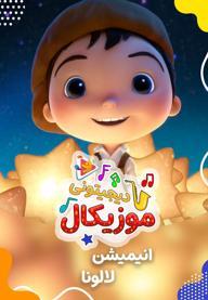 موزیکال خدای مهربون - لالونا