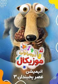 موزیکال دوری از دشمنی و کینه