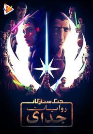 جنگ ستارگان: روایات جدای - فصل اول
