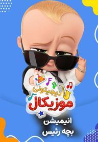 موزیکال بچه رئیس