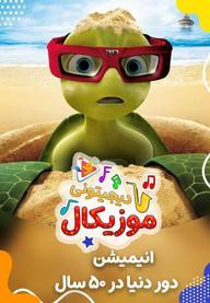موزیکال پاکیزه و تمیز باشید