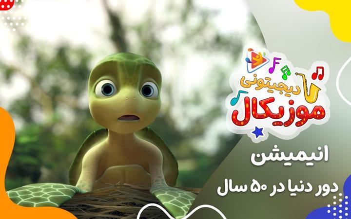 موزیکال پاکیزه و تمیز باشید