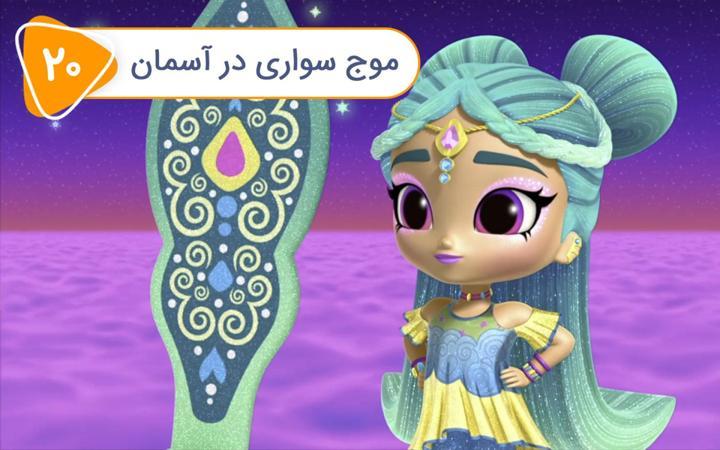 شیمر و شاین - فصل چهارم - قسمت 20