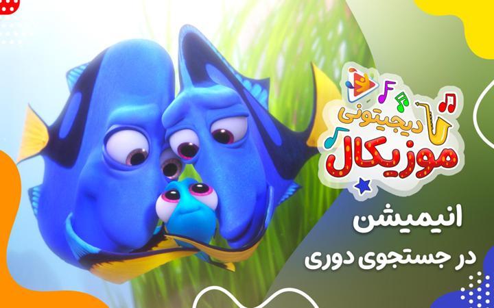 موزیکال در جست و جوی دوری