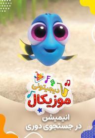 موزیکال در جست و جوی دوری