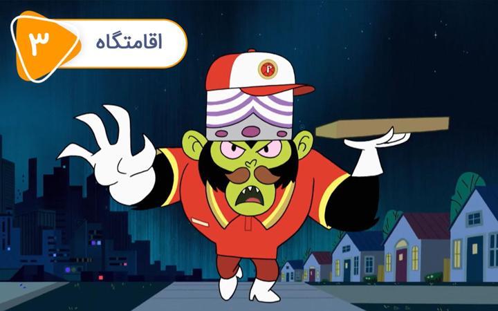 پف پفی ها - فصل اول - اقامتگاه
