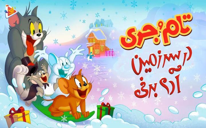تام و جری در سرزمین آدم برفی ها