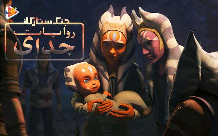 جنگ ستارگان: روایات جدای - فصل اول