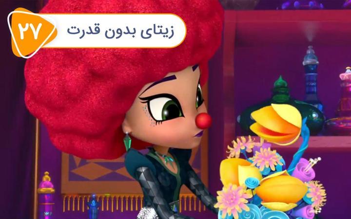 شیمر و شاین - فصل چهارم - قسمت 27