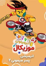موزیکال 2 پسر میمونی