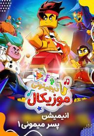 موزیکال 1 پسر میمونی
