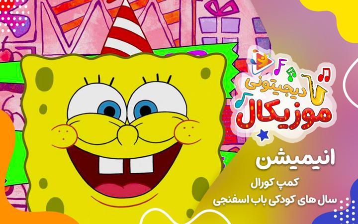 موزیکال تولد باب اسفنجی : گل خانم شازده پسر