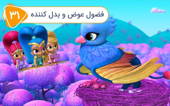 شیمر و شاین - فصل چهارم - قسمت 31