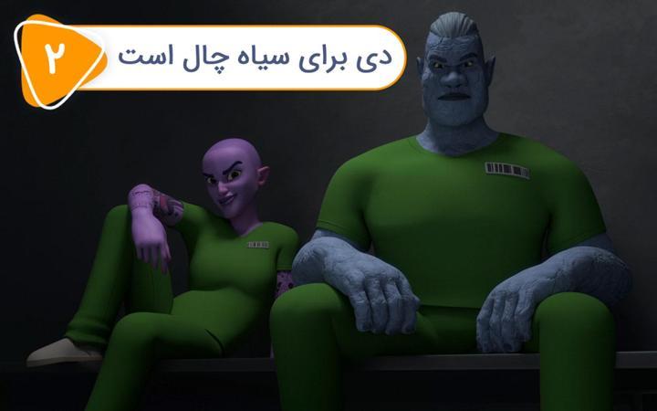 دنیل اسپل باند - فصل اول - قسمت 2