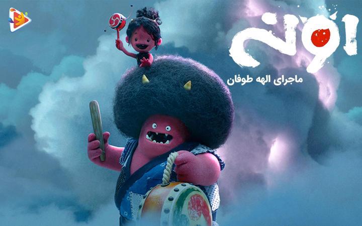 اونی: ماجرای الهه طوفان