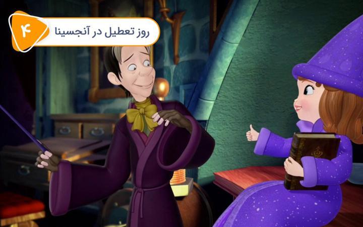 صوفیا - قسمت چهارم - روز تعطیل درآنجسینا