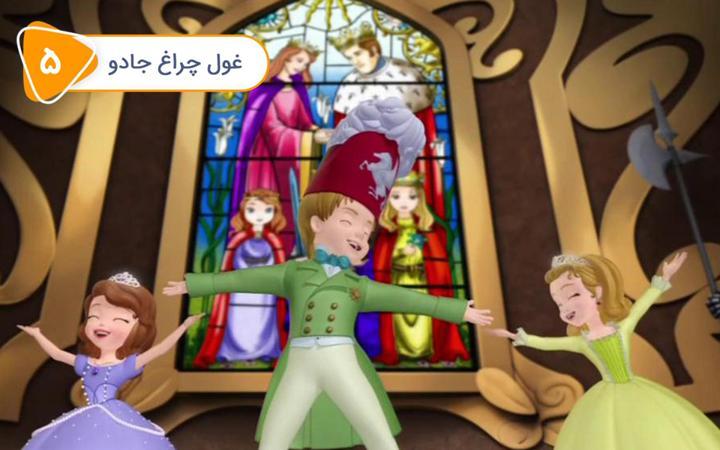 صوفیا - قسمت پنجم - غول چراغ جادو